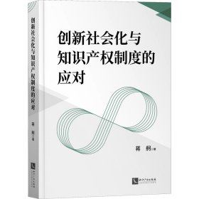 创新社会化与知识产权制度的应对