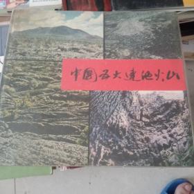 中国五大连池火山画册