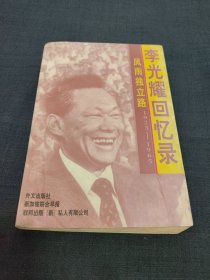 风雨独立路--李光耀回忆录（1923-1965）