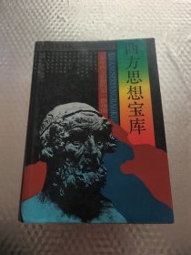西方思想宝库