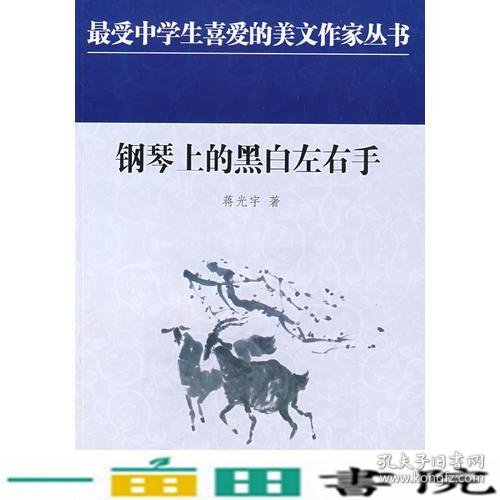 中学生美文：钢琴上的黑白左右手