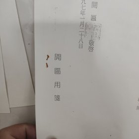 关于在西安革命公园建造魏徵纪念馆座谈会纪要（以及吕效祖和魏开匾相互信函各一份都是打印件）（有赠品）