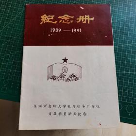 株洲市老龄大学电力机车厂分校首届学员毕业纪念册1989-1991