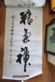 精气神书法作品一幅韩奇明书法作品