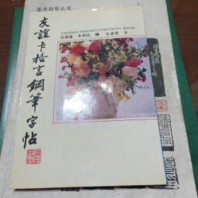 友谊卡格言钢笔字帖