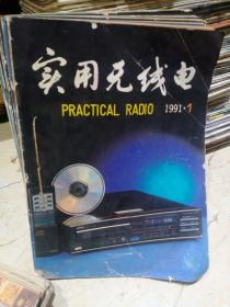 实用无线电合集1991－1992 共11本