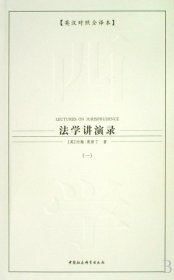 法学讲演录(共4册英汉对照全译本)