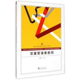 双簧管演奏教程(高职卷全国艺术职业教育系列教材)