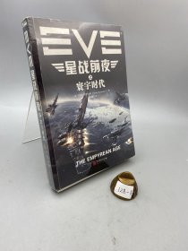 EVE星战前夜之寰宇时代