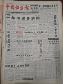 中国证券报2000年7月27日