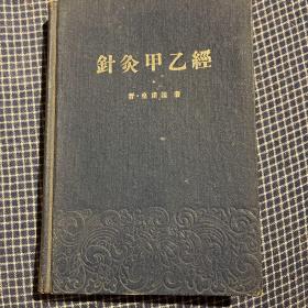 《针灸甲乙经》1962印3000册