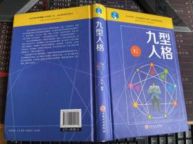 九型人格【内页上书口有撕痕不影响阅读】