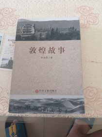 敦煌故事