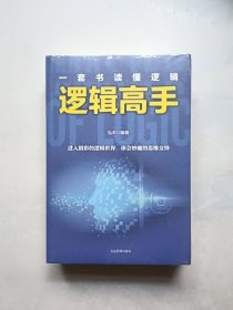 一套书读懂逻辑：逻辑高手+思维导图+思维风暴+有趣逻辑+最强大脑（全五册）全新