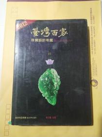 台湾百家 珠宝设计年鉴2012