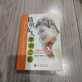 精明女人理财之道