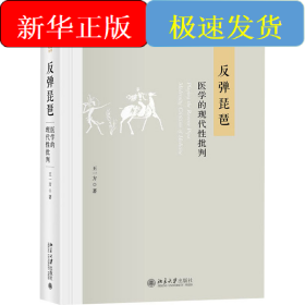 反弹琵琶 医学的现代性批判