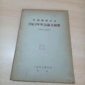 中国物理学会1963年年会论文摘要