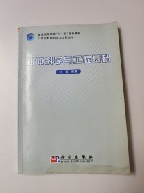 粉体科学与工程基础/21世纪材料科学与工程丛书 有水渍