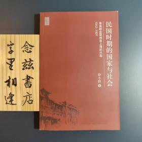 民国时期的国家与社会：自由职业团体在上海的兴起，1912-1937