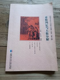《数学中的小问题大定理》丛书：素数判定与大数分解