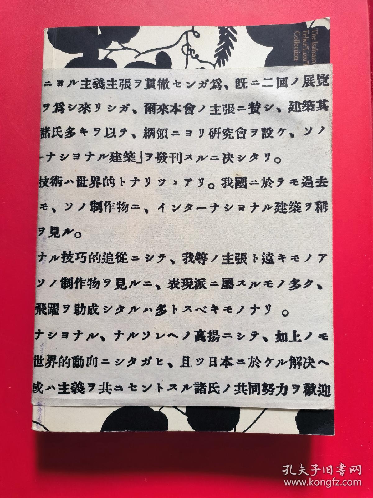 The Isaburo & Felice “Lizzi” Ueno-Rix Collection From Vienna to Kyoto/From Architecture to Crafts 上野伊三郎＋リチ コレクション展──ウィーンから京都へ、建築から工芸へ【日语原版 16开】