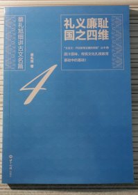 文言文·开启智慧宝藏的钥匙系列4：礼义廉耻，国之四维