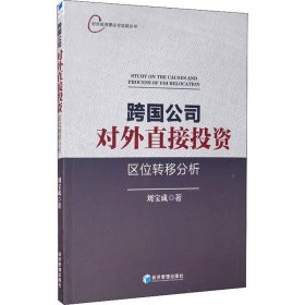 跨国公司对外直接区位转移分析【正版新书】