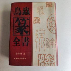 鸟虫篆全书