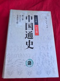 中国通史（第二卷 ）远古时代