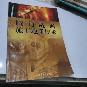 隧道隧洞施工地质技术