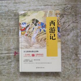 四大名著 锁线精装 青少版（套装共四册）