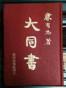 大同书
