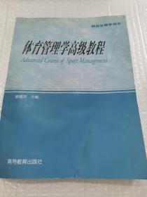 研究生教学用书：体育管理学高级教程