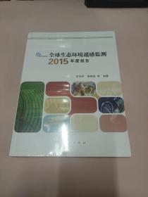 全球生态环境遥感监测2015年度报告