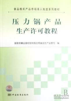 食品相关产品市场准入制度系列教材：压力锅产品生产许可教程