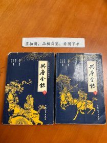兴唐全传：上下