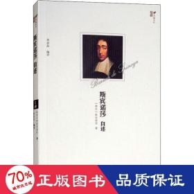 斯宾诺莎自述 杂文 (荷)斯宾诺莎(benoit de spinoza)