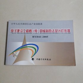 电子建设工程概（预）算编制办法及计价依据HYD41-2005