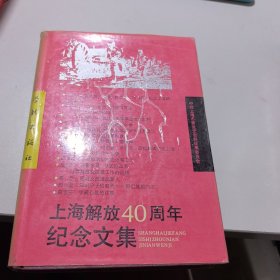 上海解放40周年纪念文集 学林出版社