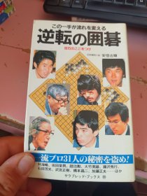逆耘の围棋