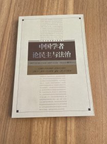 中国学者论民主与法治