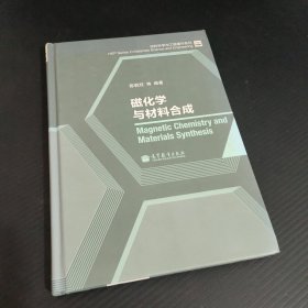 材料科学与工程著作系列：磁化学与材料合成