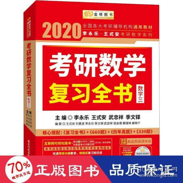 2020考研数学 2020李永乐·王式安考研数学复习全书（数学三） 金榜图书