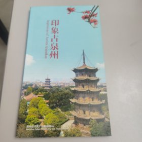 【全新】印象古泉州（中英文对照）