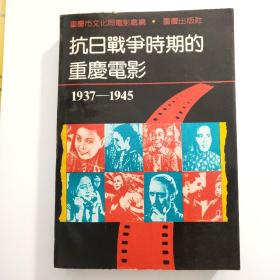 抗日战争时期的重庆电影(1937-1945)