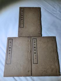 命学大师徐乐吾编订命理学著作《订正滴天髓征义》三册六卷全，品相佳，上海乾乾书社排印版，占卜算命经典著作，留世罕见，完整成套佳品，具体如图所示，非诚勿扰