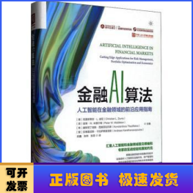 金融AI算法：人工智能在金融领域的前沿应用指南