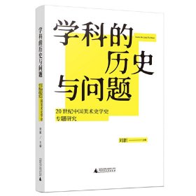 学科的历史与问题：20世纪中国美术史学史专题研究