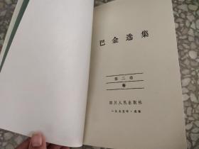 巴金选集第二卷：春 中国现代作家选集从书 四川人民出版